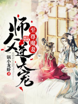 至尊魔妻师父逆天宠全文阅读