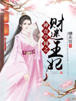 神奇空间之财迷王妃 啸无忧