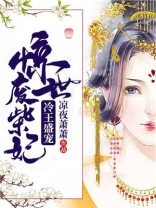 冷王盛宠惊世废柴妃免费阅读