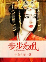 步步为凰穿越将门
