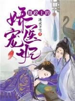 摄政王的娇宠医妃 小说