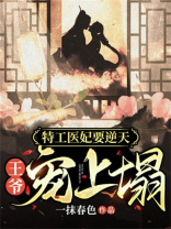 特工医妃要逆天:王爷宠上塌小说