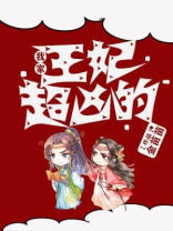 我家王妃超凶的小说