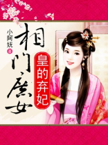 相门庶女皇的弃妃得到