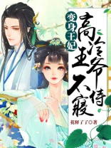变身王爷小说免费阅读