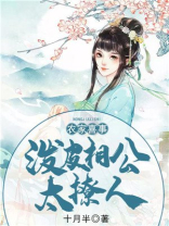 农家喜事:泼皮相公太撩人+小说