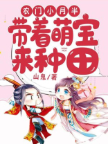 农门带着包子来种田方小花