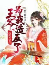 凤谋天下,王爷为我谋反了