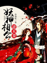 妖神相公逆天妻免费阅读全文
