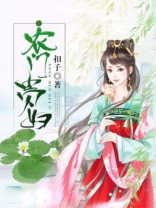 农门贵妇 蚂蚁未陌