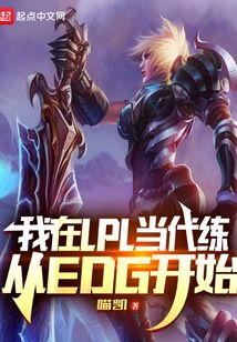 lol之我在edg当教练