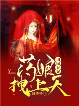 田园弃妃:药娘拽上天