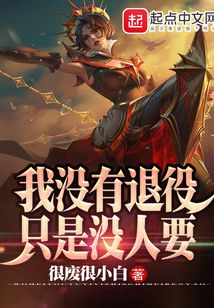 我没有退役只是没人要笔趣阁
