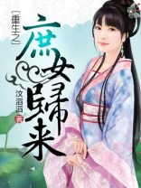 重生之庶女归来何当归