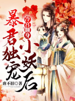 冷宫翻身:暴君独宠小妖后 楚怜惜萧寻