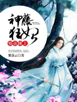 邪帝睐上神藤狂妃笔趣阁