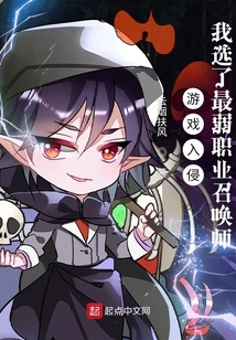 游戏入侵:我选了最弱职业召唤师 云烟扶风