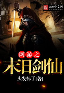 网游之末日剑仙女主有几个