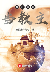 我在黄泉当教主三百斤的微笑TXT下载