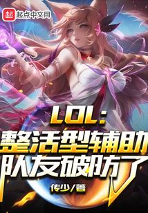 lol整活型辅助队友破防了在线