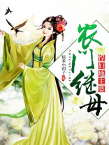 农门继妻悍妇地主婆的小说