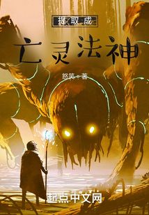 提取成亡灵法神最新章节目录