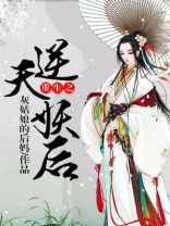 重生之逆天妖后百度百科