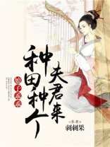 娘子乖乖:种田种个夫君来