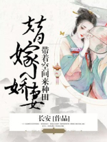 替嫁小娇妻:带着空间来种田 小说