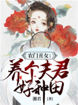 农门丑女养个夫君好种田全文免费