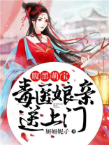 腹黑萌宝:毒医娘亲送上门 小说