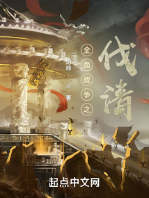 全面战争之伐清全文下载