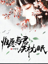 惟愿与君共枕眠全文免费阅读