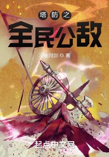 塔防之全民公敌 有声书