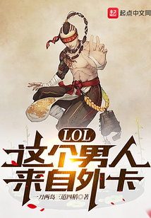 lol这个男人来自外卡起点