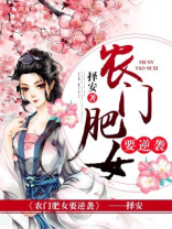 农门肥女要逆袭全文免费阅读 小说