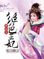 绝色王妃要逆天 菲菲