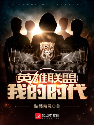 英雄联盟:我的时代下载