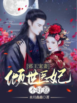 邪王宠妻:倾世医妃不好惹