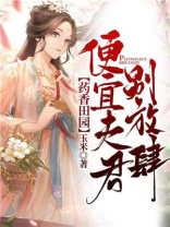 药香田园:便宜夫君别放肆