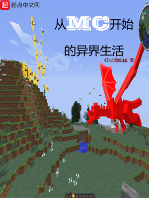 从mc开始的异界生活百度网盘