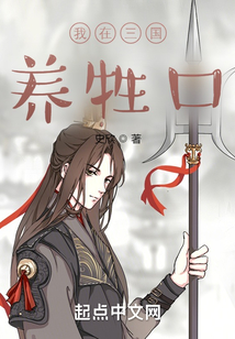 我在三国养牲口吞噬小说网