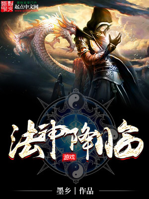 法神降临 小说