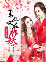 权宠娇妻:王妃又在作妖了