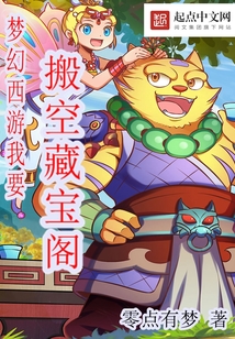 梦幻西游我要搬空藏宝阁 零点有梦