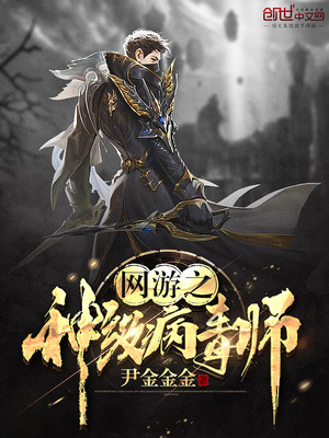 网游之神级病毒师免费阅读
