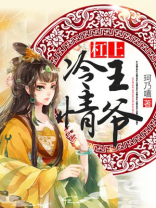 冷情王爷的囚宠妃