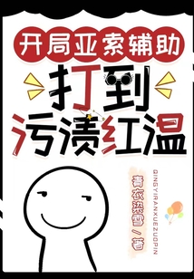 开局亚索辅助,打到污渍红温