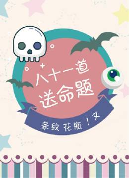 八十一道送命题Tony结局