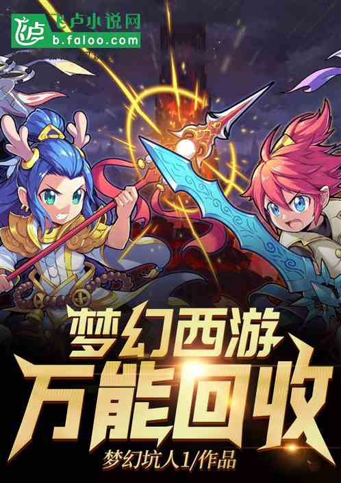梦幻西游:万能回收TXT百度网盘